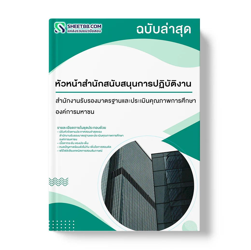 แนวข้อสอบ หัวหน้าสำนักสนับสนุนการปฏิบัติงาน สำนักงานรับรองมาตรฐานและประเมินคุณภาพการศึกษา องค์การมหาชน