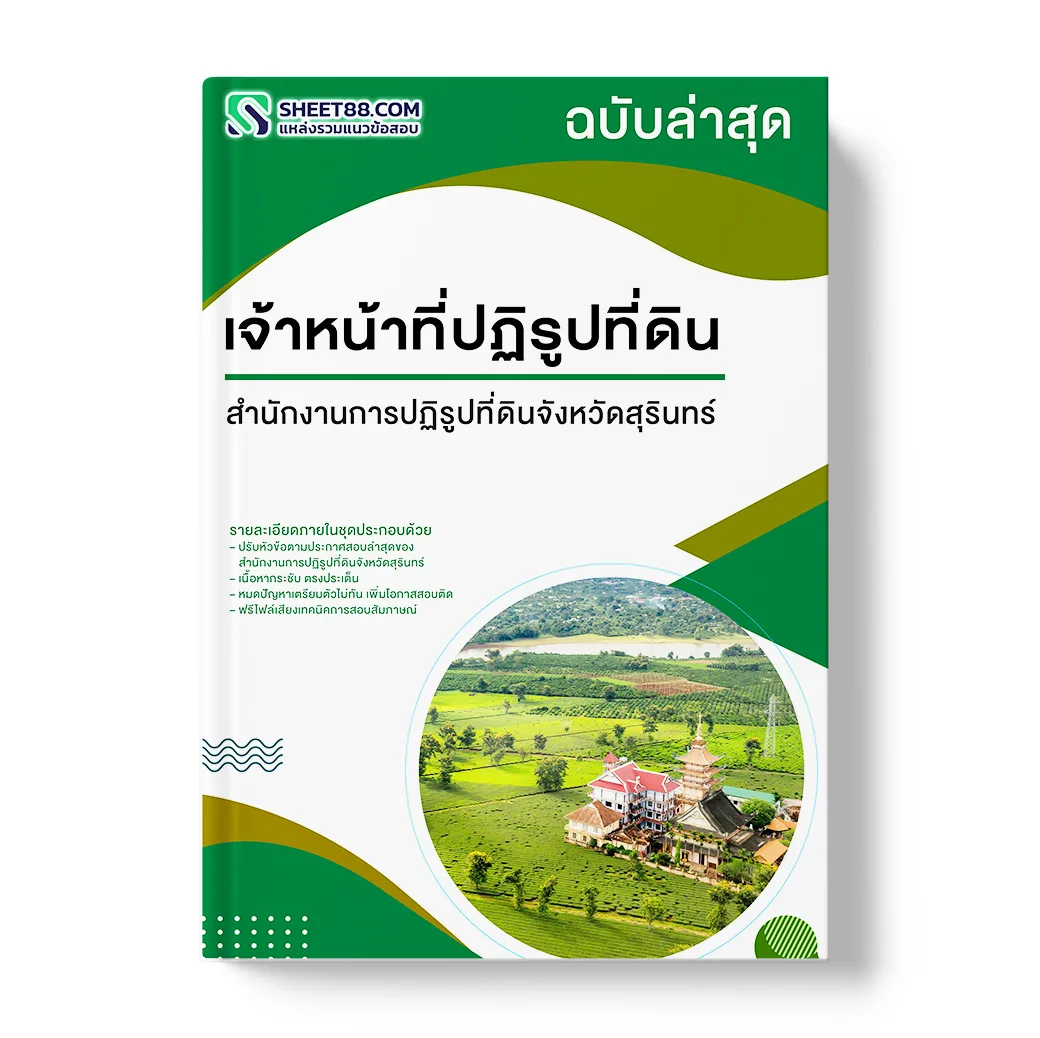 แนวข้อสอบ เจ้าหน้าที่ปฏิรูปที่ดิน สำนักงานการปฏิรูปที่ดินจังหวัดสุรินทร์