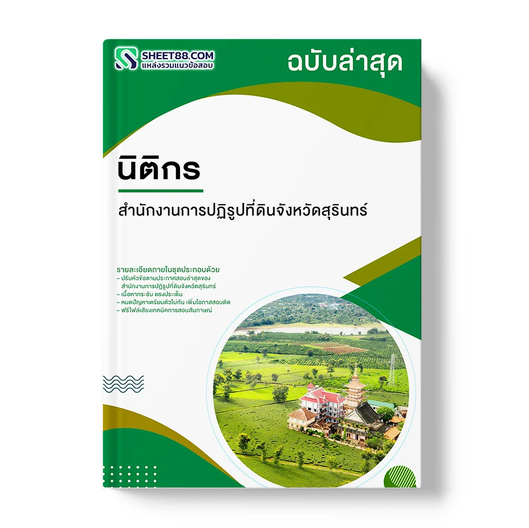 แนวข้อสอบ นิติกร สำนักงานการปฏิรูปที่ดินจังหวัดสุรินทร์