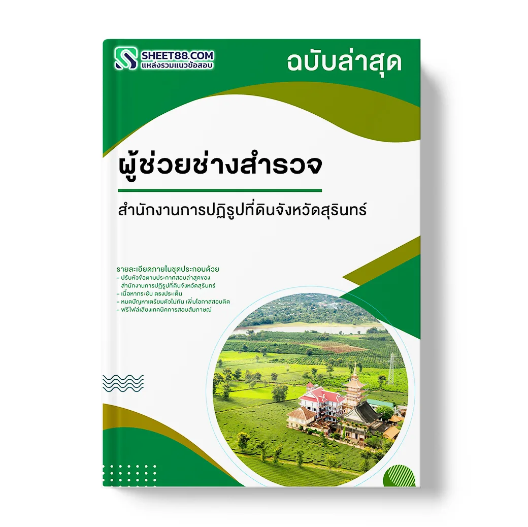 แนวข้อสอบ ผู้ช่วยช่างสำรวจ สำนักงานการปฏิรูปที่ดินจังหวัดสุรินทร์