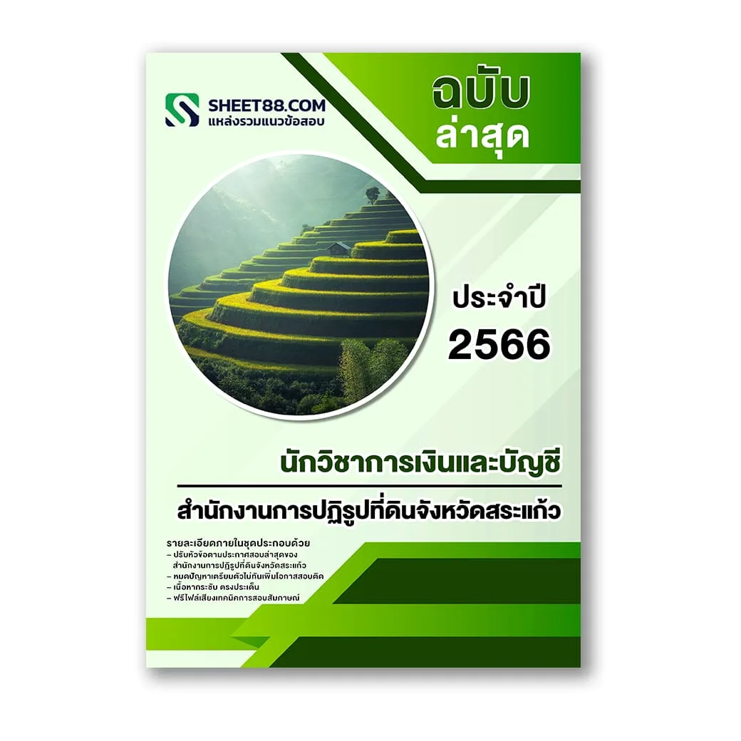 แนวข้อสอบ นักวิชาการเงินและบัญชี สำนักงานการปฏิรูปที่ดินจังหวัดสระแก้ว