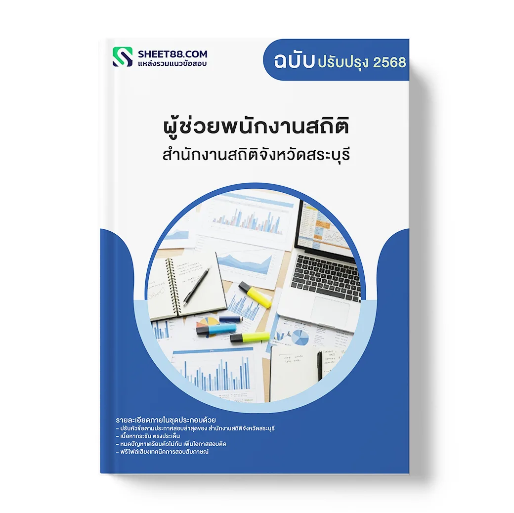 แนวข้อสอบ ผู้ช่วยพนักงานสถิติ สำนักงานสถิติจังหวัดสระบุรี