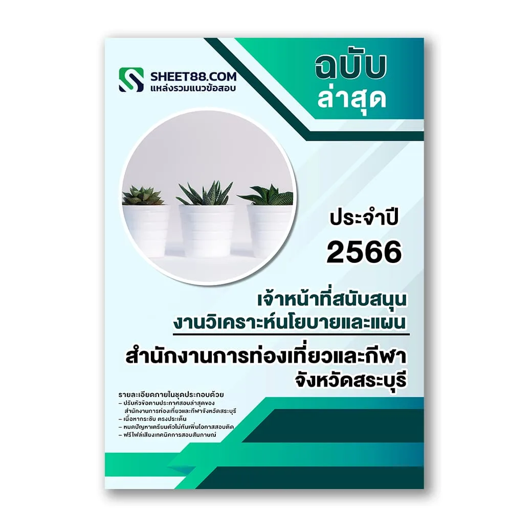 แนวข้อสอบ เจ้าหน้าที่สนับสนุนงานวิเคราะห์นโยบายและแผน สำนักงานการท่องเที่ยวและกีฬาจังหวัดสระบุรี
