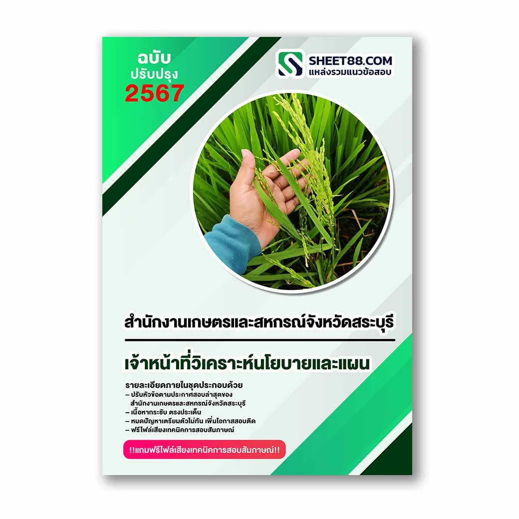 แนวข้อสอบ เจ้าหน้าที่วิเคราะห์นโยบายและแผน สำนักงานเกษตรและสหกรณ์จังหวัดสระบุรี