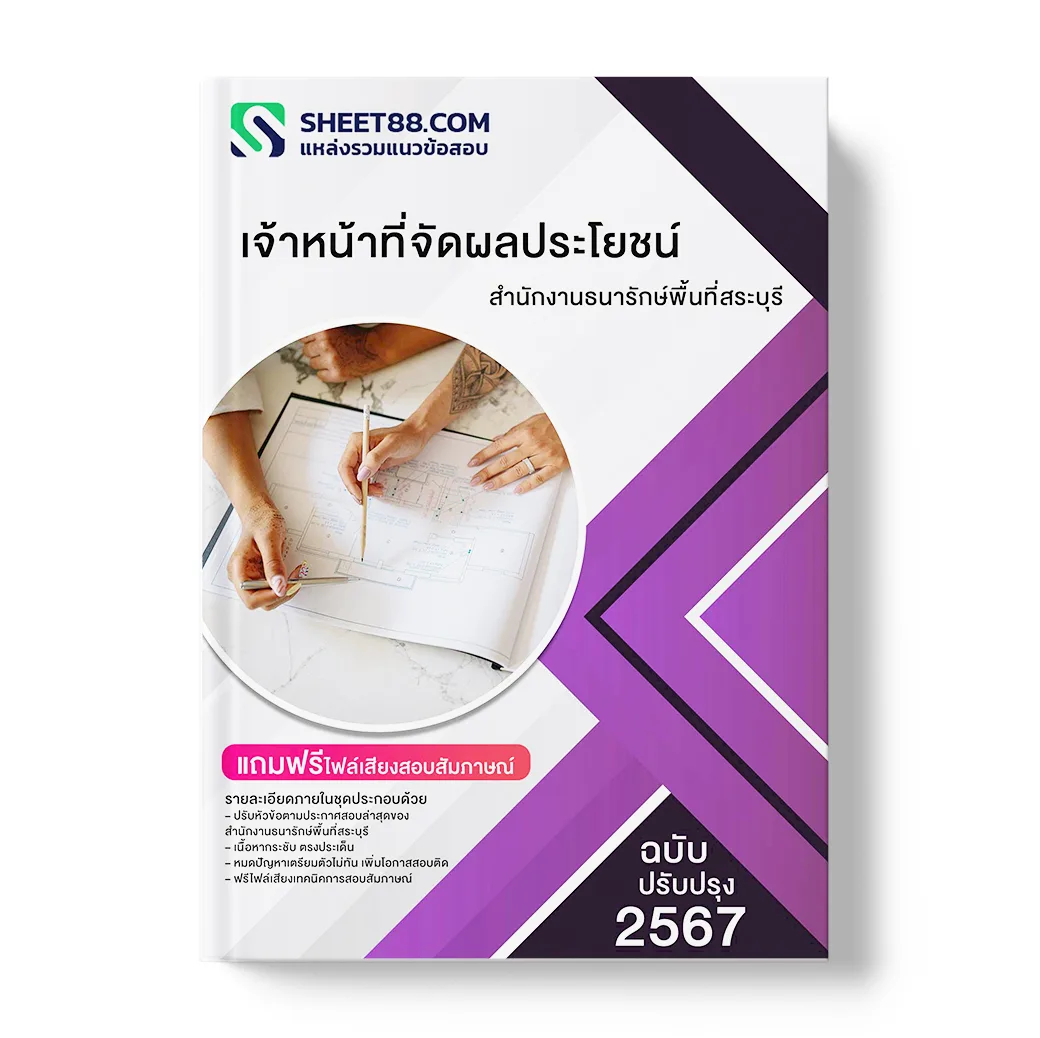 แนวข้อสอบ เจ้าหน้าที่จัดผลประโยชน์ สำนักงานธนารักษ์พื้นที่สระบุรี