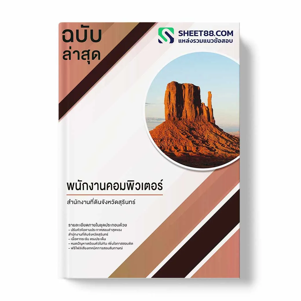 แนวข้อสอบ พนักงานคอมพิวเตอร์ สำนักงานที่ดินจังหวัดสุรินทร์