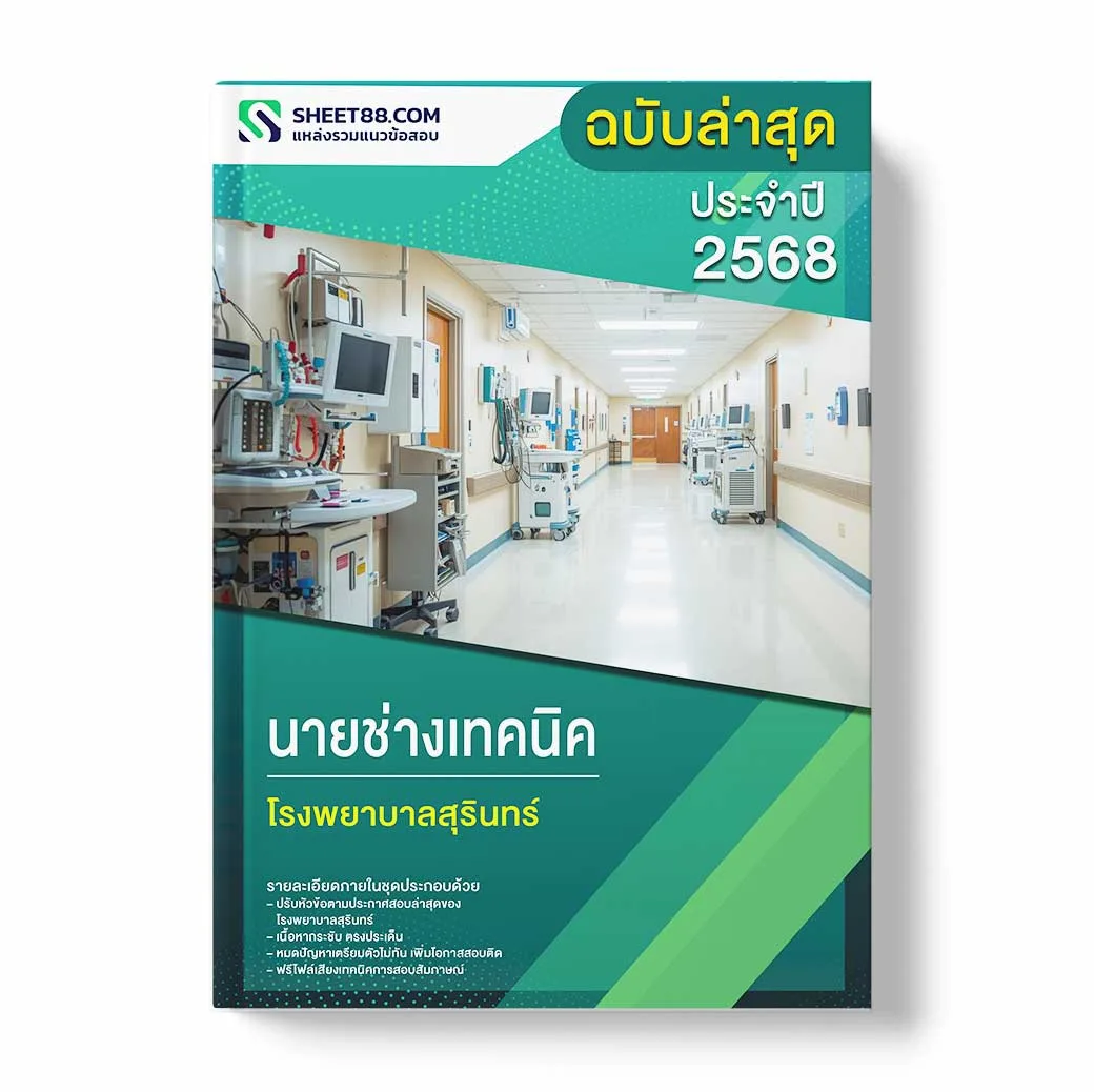 แนวข้อสอบ นายช่างเทคนิค โรงพยาบาลสุรินทร์