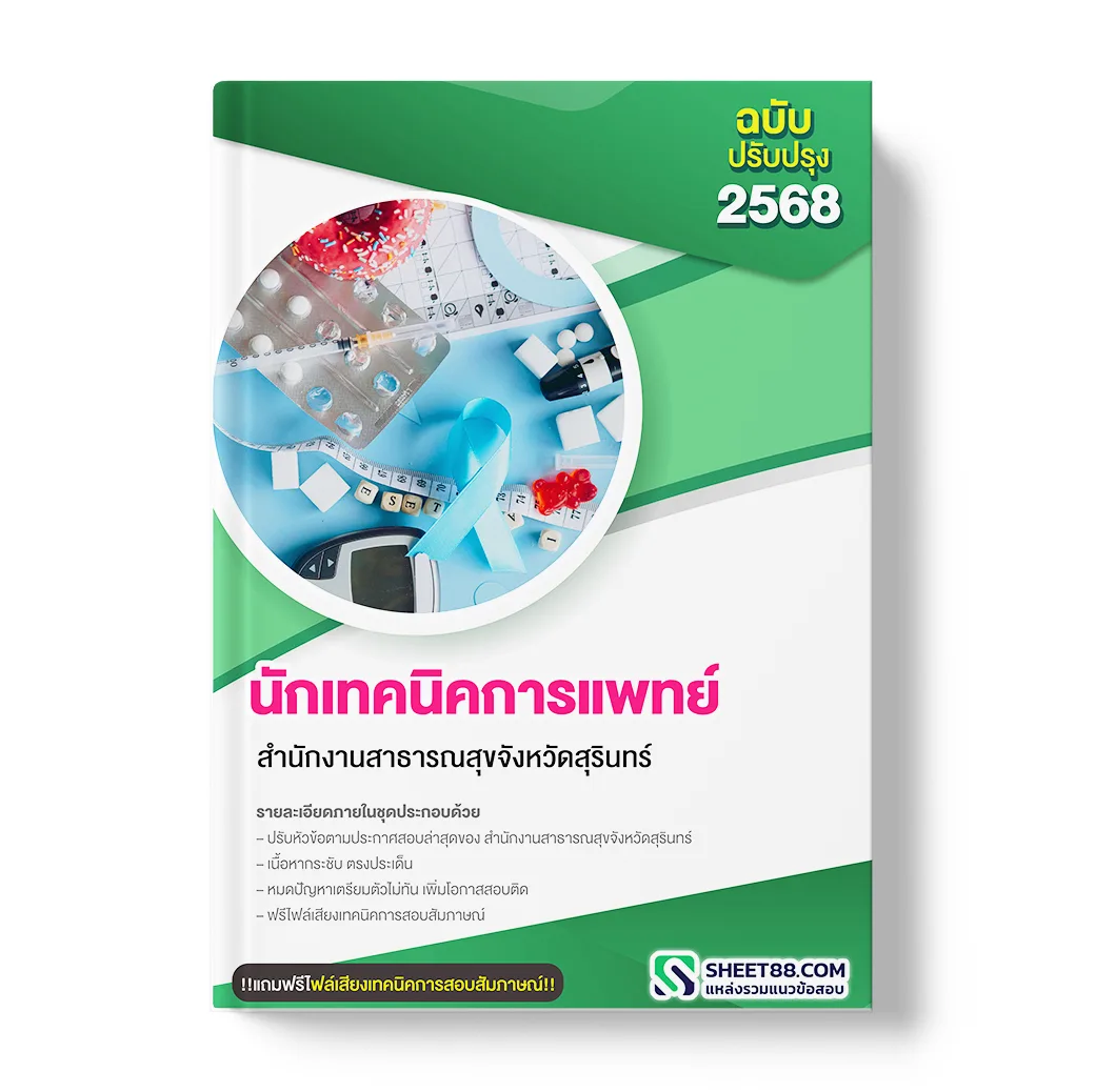 แนวข้อสอบ นักเทคนิคการแพทย์ สำนักงานสาธารณสุขจังหวัดสุรินทร์
