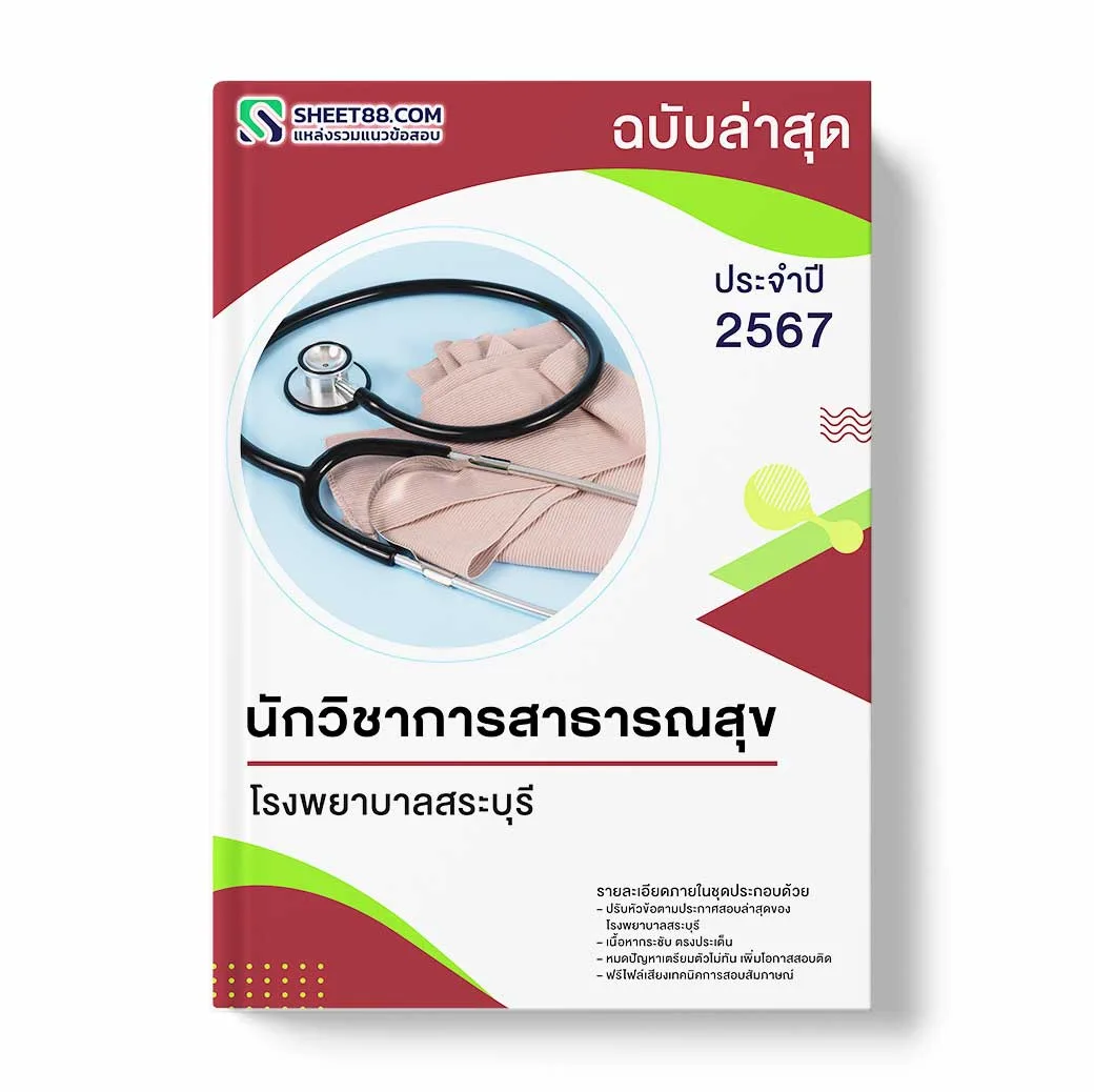 แนวข้อสอบ นักวิชาการสาธารณสุข โรงพยาบาลสระบุรี