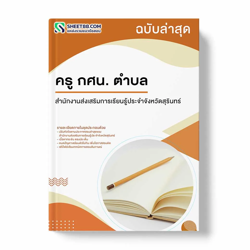 แนวข้อสอบ ครู กศน. ตำบล สำนักงานส่งเสริมการเรียนรู้ประจำจังหวัดสุรินทร์