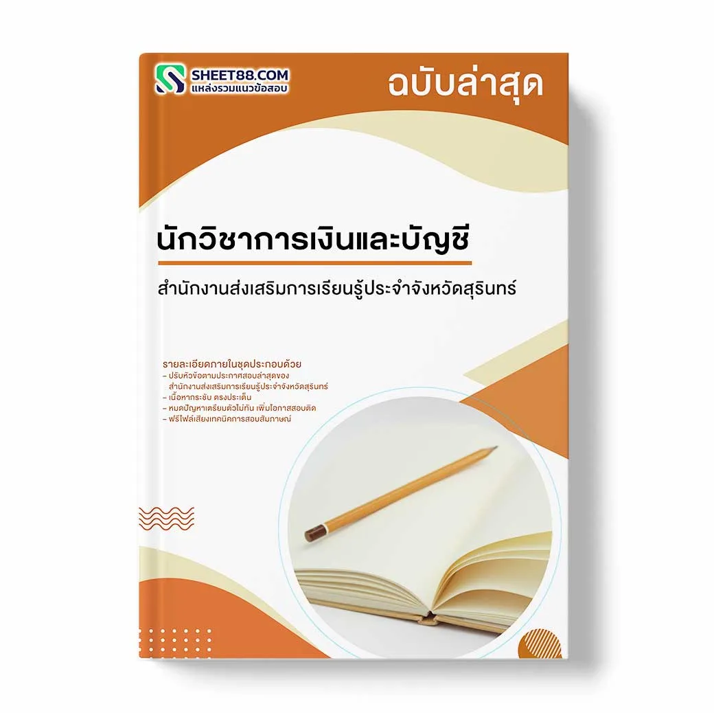 แนวข้อสอบ นักวิชาการเงินและบัญชี สำนักงานส่งเสริมการเรียนรู้ประจำจังหวัดสุรินทร์