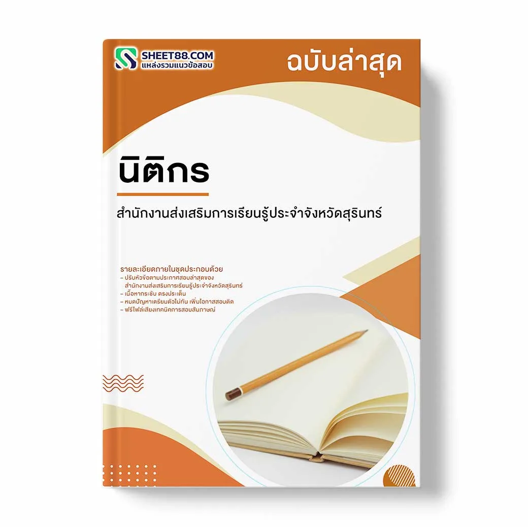 แนวข้อสอบ นิติกร สำนักงานส่งเสริมการเรียนรู้ประจำจังหวัดสุรินทร์