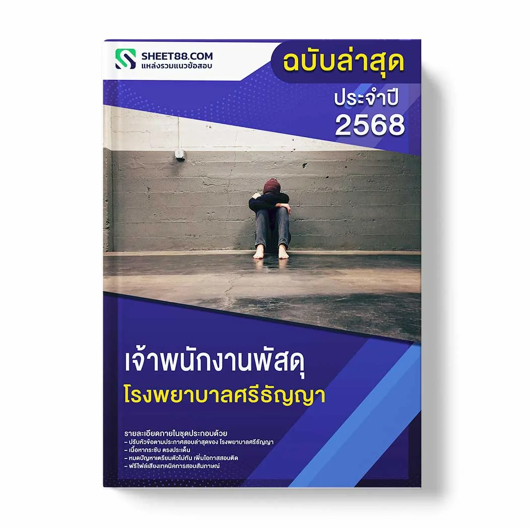 แนวข้อสอบ เจ้าพนักงานพัสดุ โรงพยาบาลศรีธัญญา พร้อมเฉลย ล่าสุด แนวข้อสอบราชการ ไฟล์ pdf ราคาถูก 380 บาท แถมฟรีไฟล์เสียงสอบสัมภาษณ์