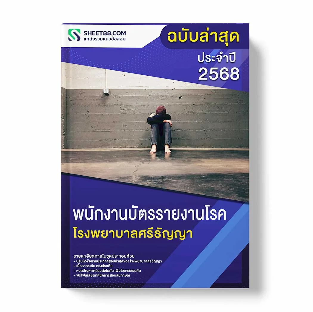 แนวข้อสอบ พนักงานบัตรรายงานโรค โรงพยาบาลศรีธัญญา พร้อมเฉลย ล่าสุด แนวข้อสอบราชการ ไฟล์ pdf ราคาถูก 380 บาท แถมฟรีไฟล์เสียงสอบสัมภาษณ์