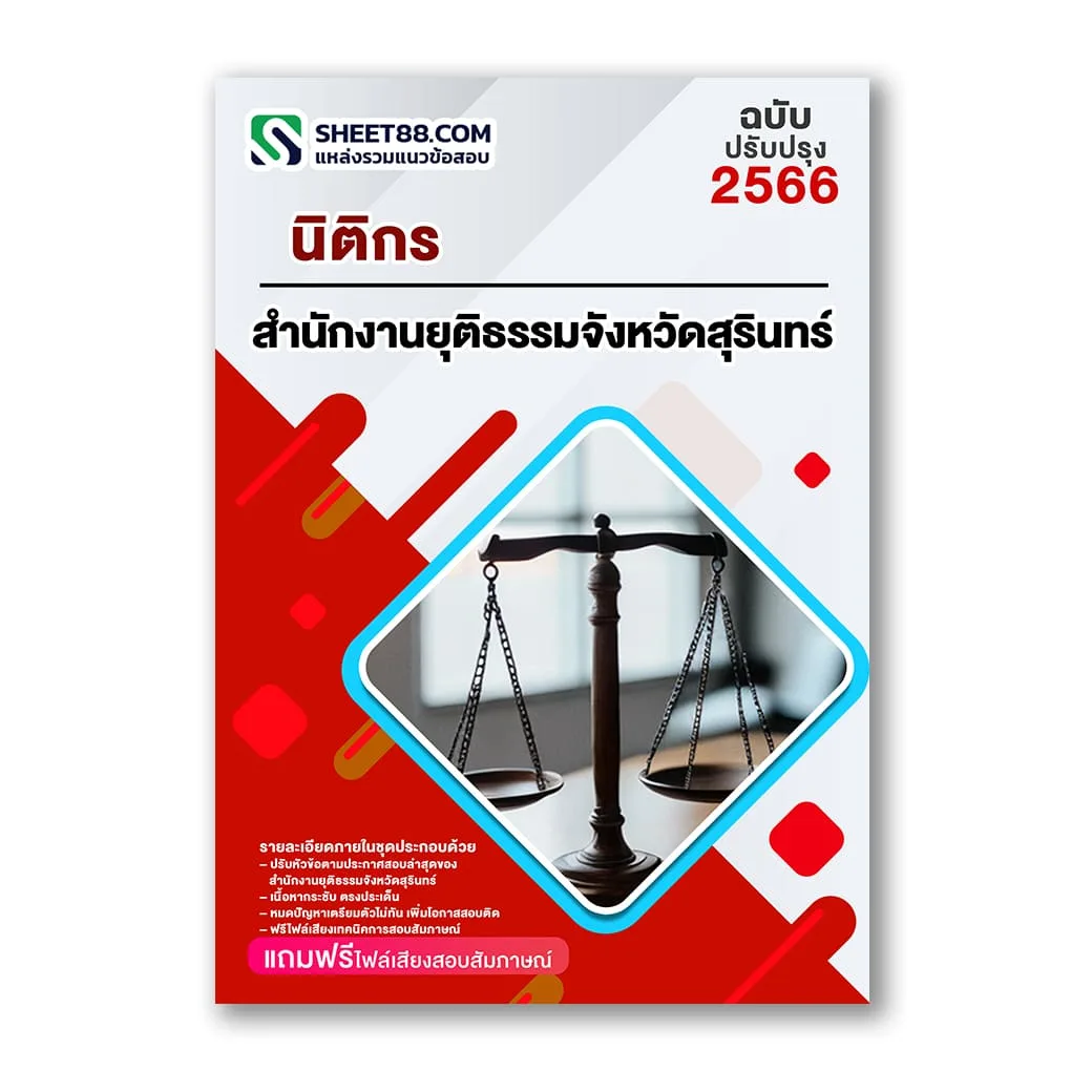 แนวข้อสอบ นิติกร สำนักงานยุติธรรมจังหวัดสุรินทร์