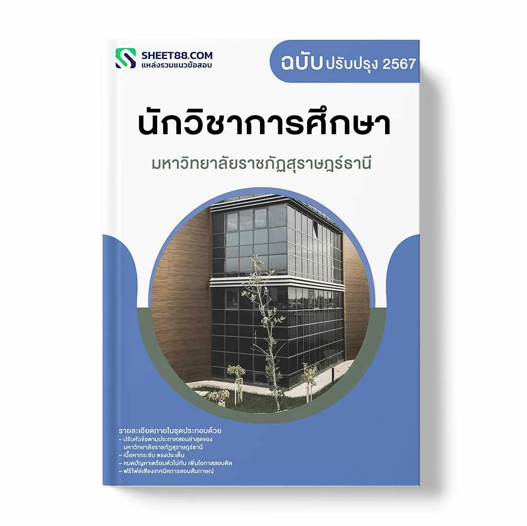 แนวข้อสอบ นักวิชาการศึกษา มหาวิทยาลัยราชภัฏสุราษฎร์ธานี