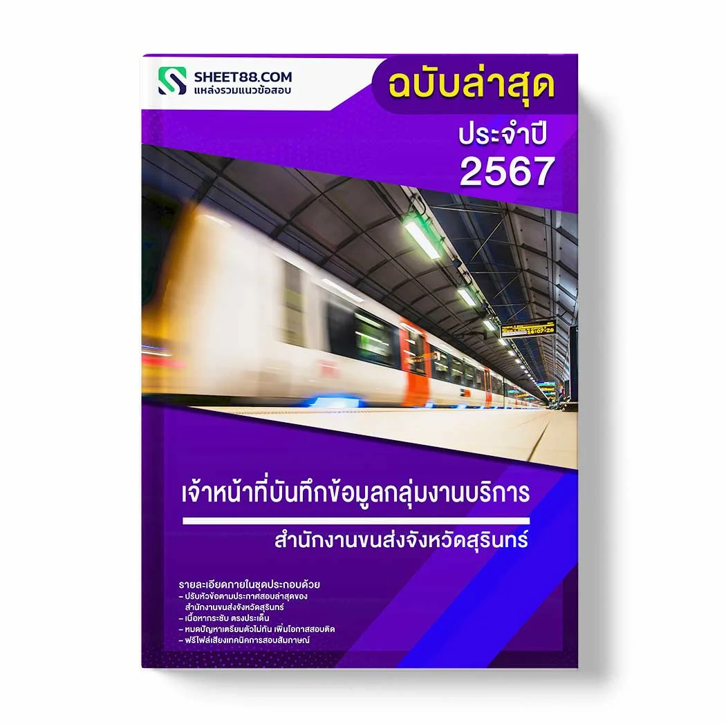 แนวข้อสอบ เจ้าหน้าที่บันทึกข้อมูลกลุ่มงานบริการ สำนักงานขนส่งจังหวัดสุรินทร์ พร้อมเฉลย ล่าสุด แนวข้อสอบราชการ ไฟล์ pdf ราคาถูก 380 บาท แถมฟรีไฟล์เสียงสอบสัมภาษณ์