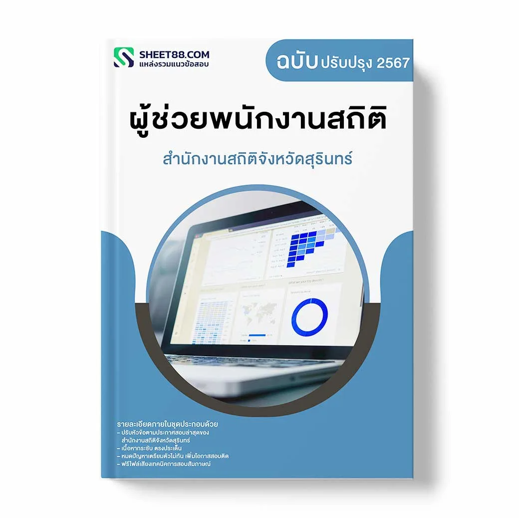 แนวข้อสอบ ผู้ช่วยพนักงานสถิติ สำนักงานสถิติจังหวัด