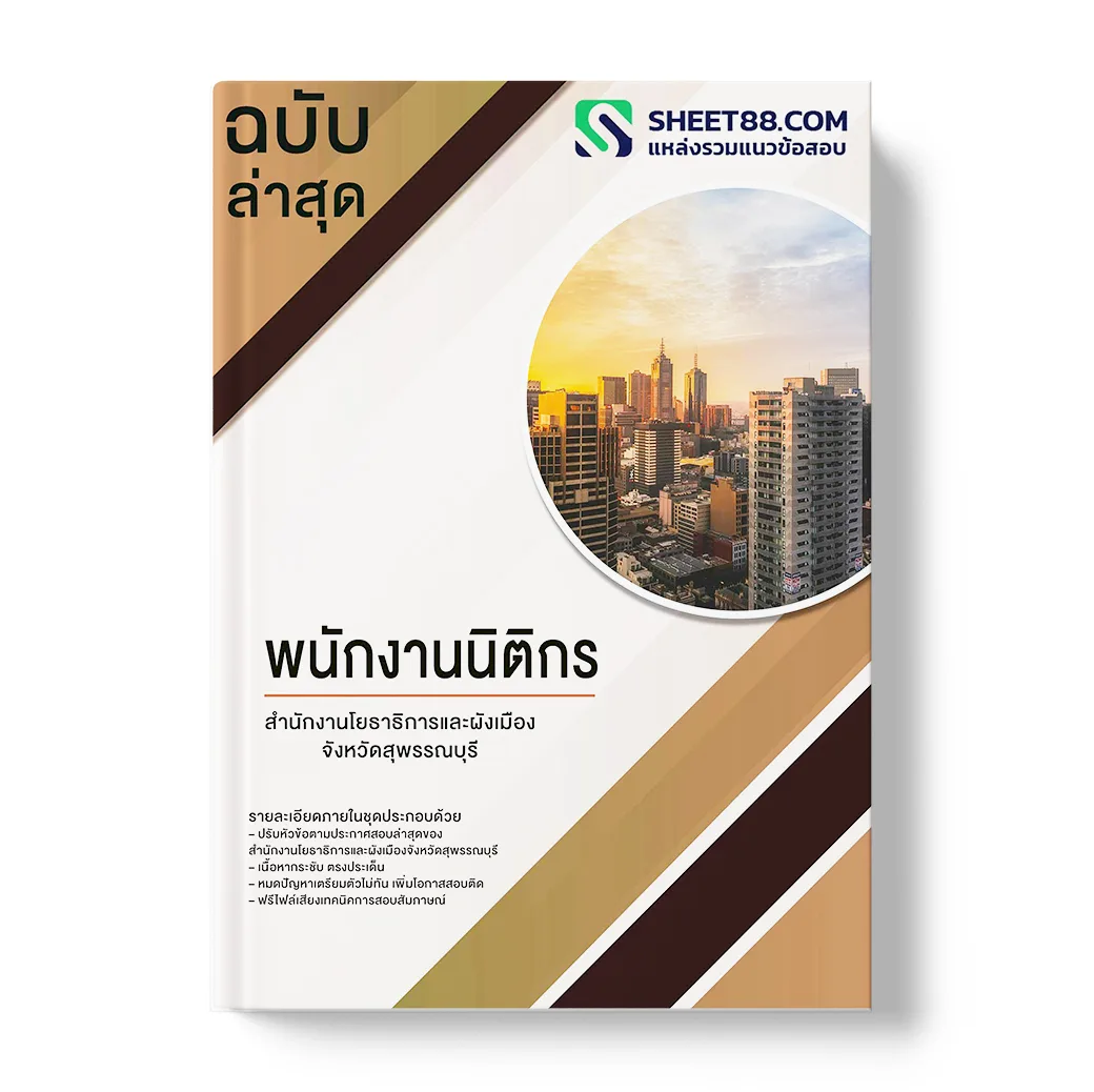 แนวข้อสอบ พนักงานนิติกร สํานักงานโยธาธิการและผังเมืองจังหวัดสุพรรณบุรี