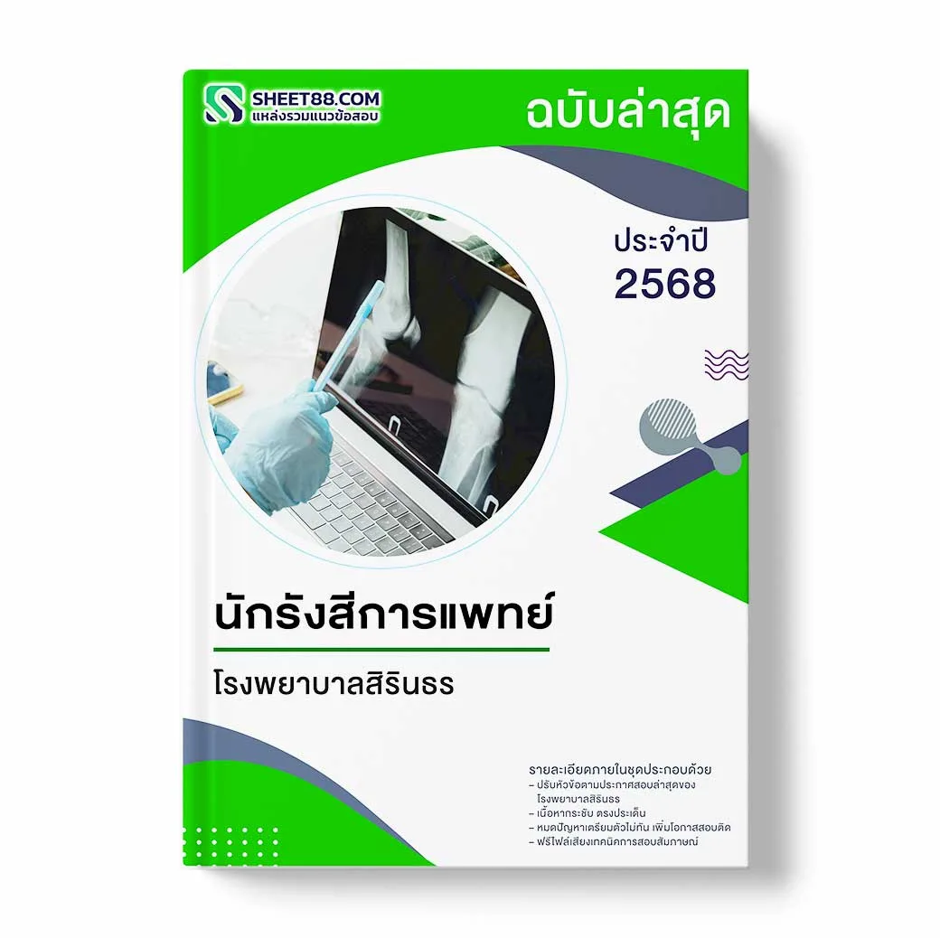 แนวข้อสอบ นักรังสีการแพทย์ โรงพยาบาลสิรินธร