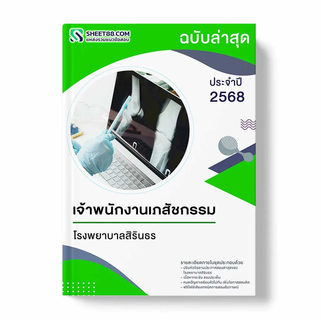 แนวข้อสอบ เจ้าพนักงานเภสัชกรรม โรงพยาบาลสิรินธร
