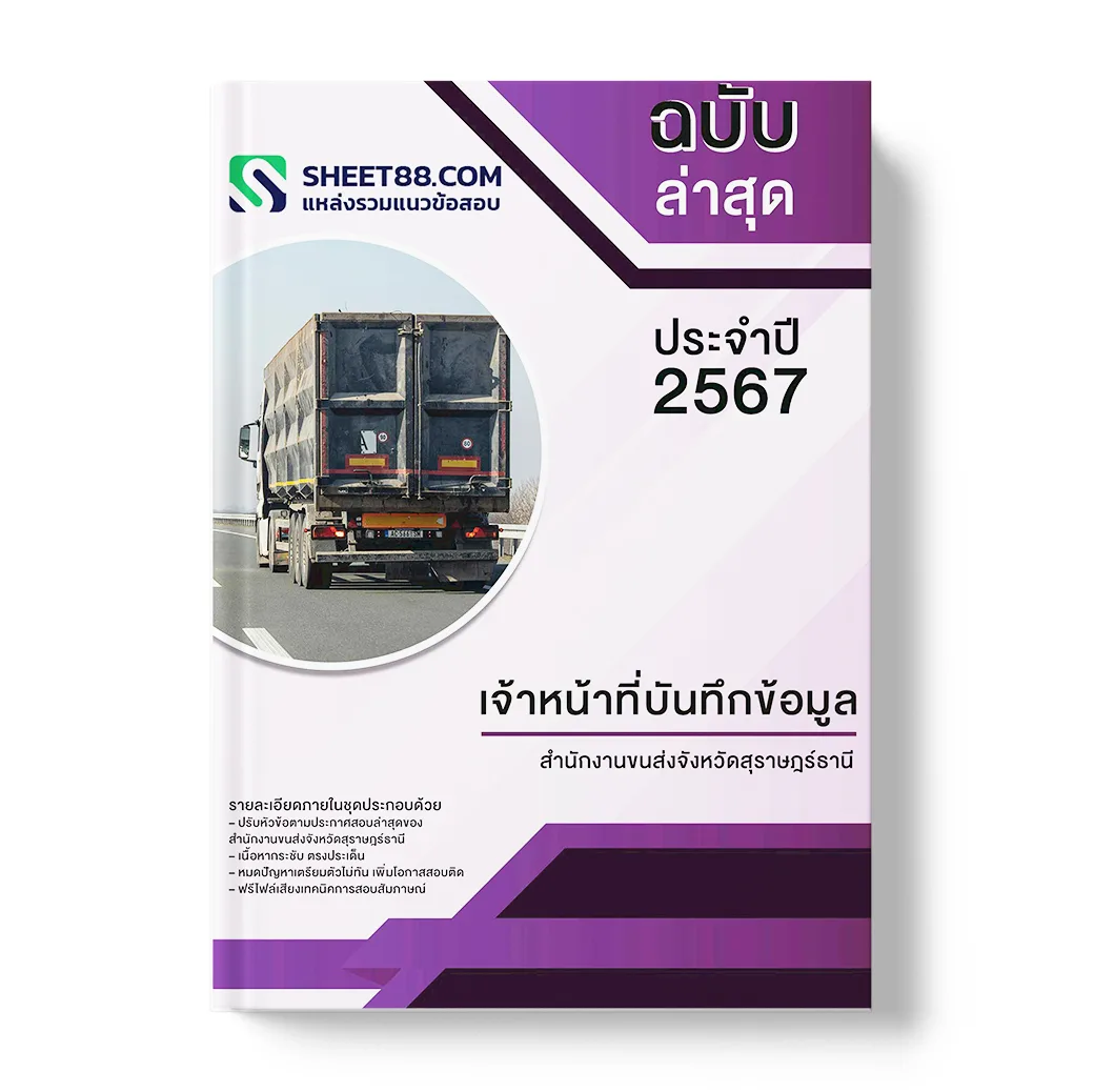 แนวข้อสอบ เจ้าหน้าที่บันทึกข้อมูล สำนักงานขนส่งจังหวัดสุราษฎร์ธานี