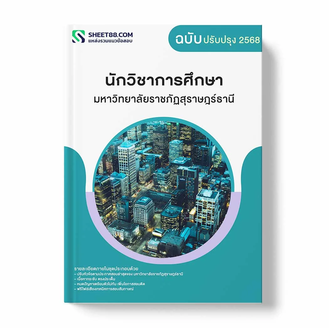 แนวข้อสอบ นักวิชาการศึกษา มหาวิทยาลัยราชภัฏสุราษฎร์ธานี พร้อมเฉลย ล่าสุด แนวข้อสอบราชการ ไฟล์ pdf ราคาถูก 380 บาท แถมฟรีไฟล์เสียงสอบสัมภาษณ์