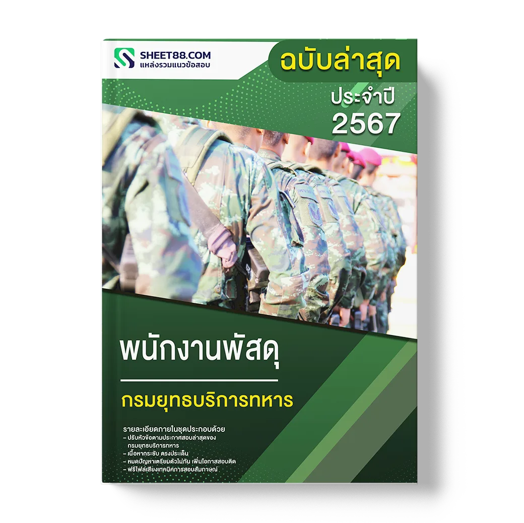 แนวข้อสอบ พนักงานพัสดุ กรมยุทธบริการทหาร