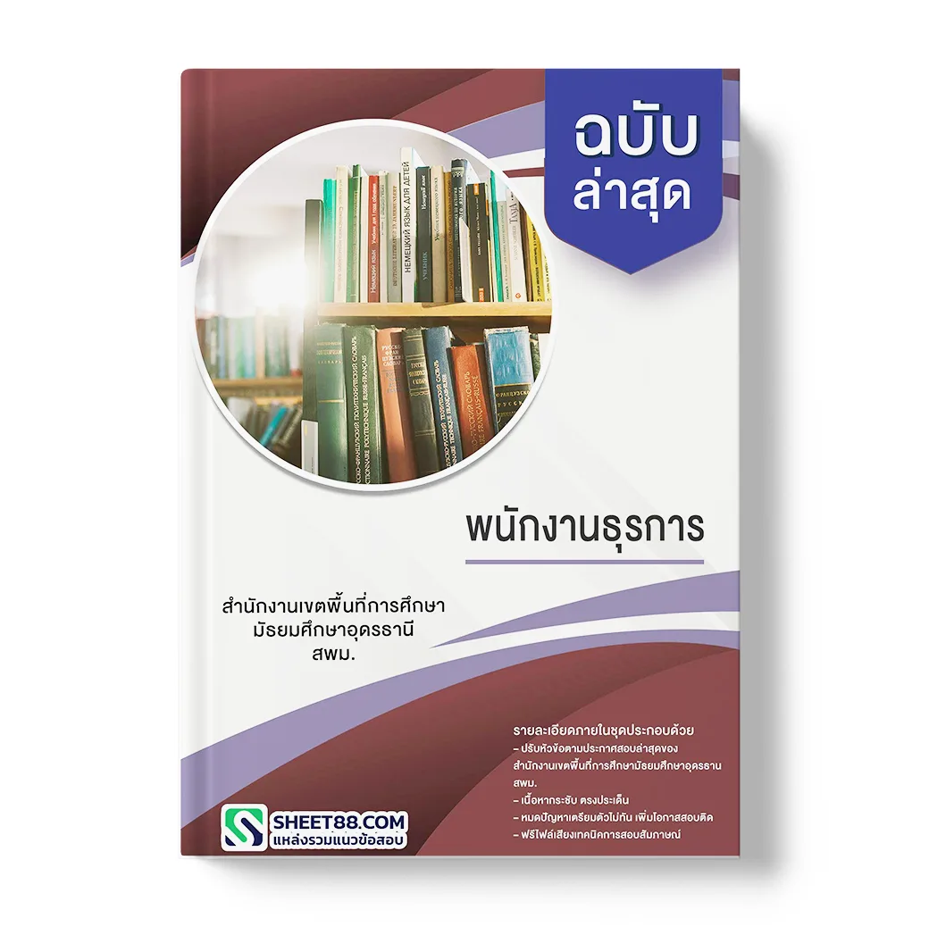 แนวข้อสอบ พนักงานธุรการ สำนักงานเขตพื้นที่การศึกษามัธยมศึกษาอุดรธานี สพม.
