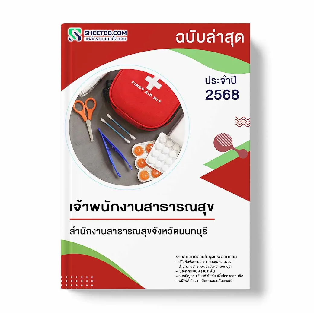 แนวข้อสอบ เจ้าพนักงานสาธารณสุข สำนักงานสาธารณสุขจังหวัดนนทบุรี