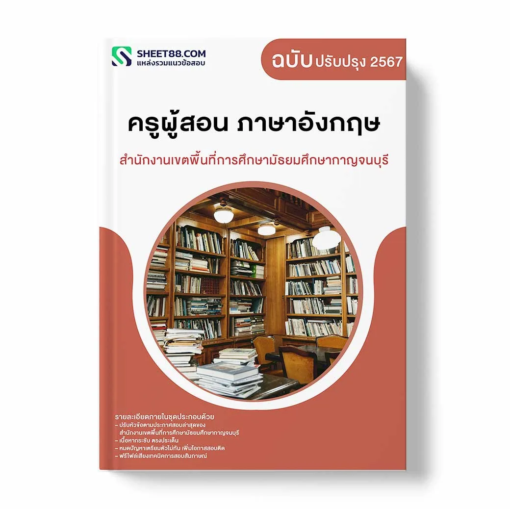 แนวข้อสอบ ครูผู้สอน ภาษาอังกฤษ สำนักงานเขตพื้นที่การศึกษามัธยมศึกษากาญจนบุรี