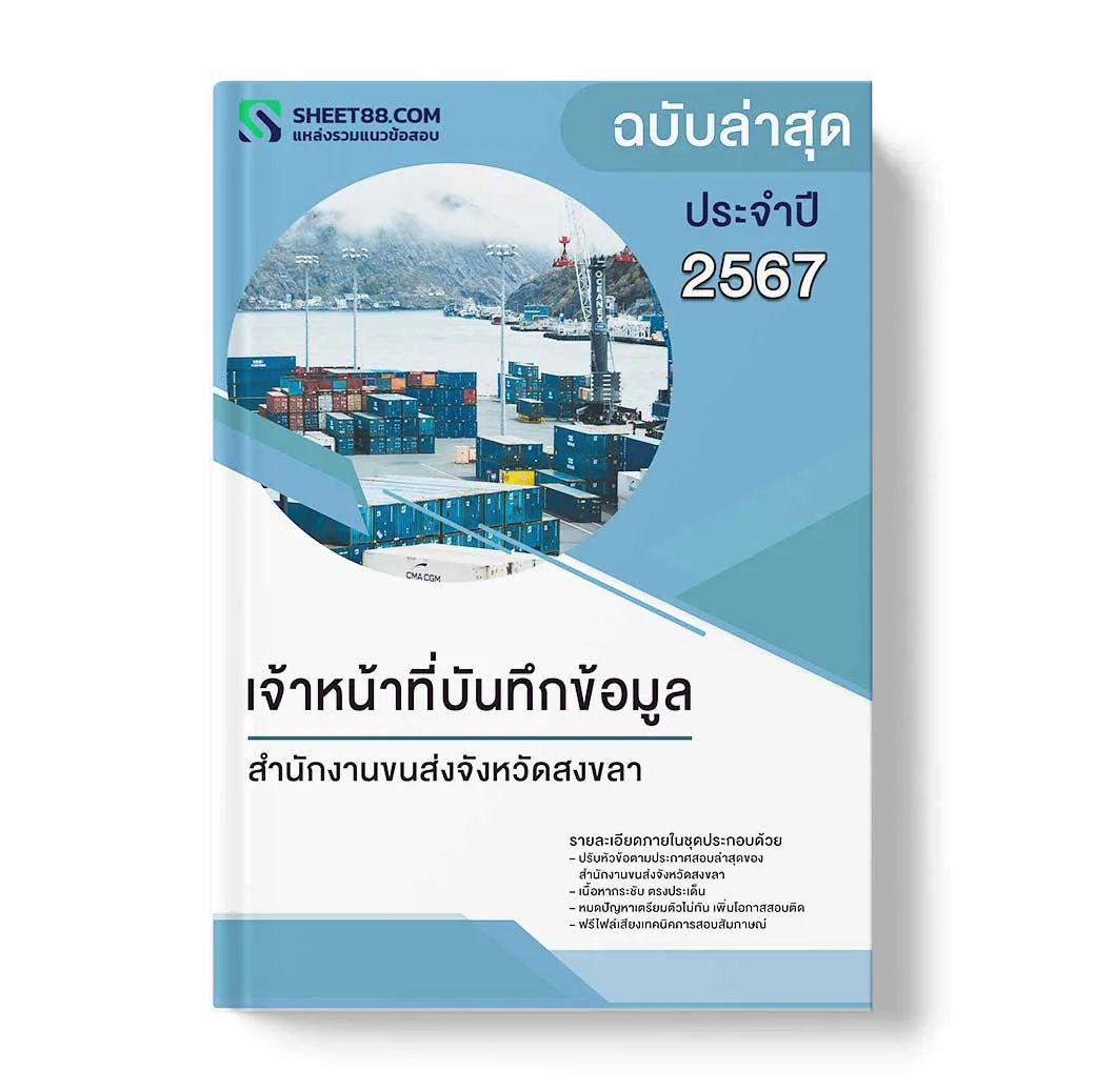 แนวข้อสอบ เจ้าหน้าที่บันทึกข้อมูล สำนักงานขนส่งจังหวัดสงขลา