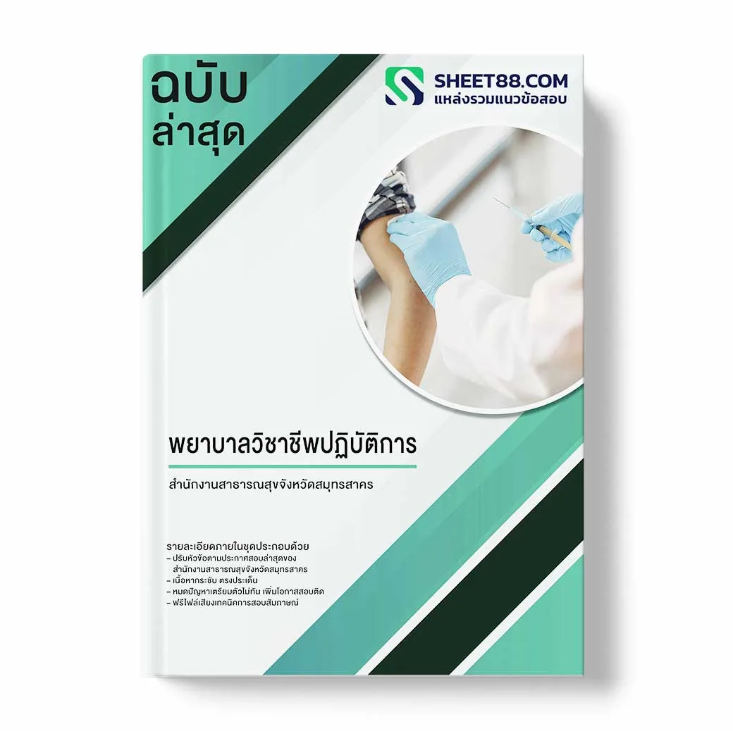 แนวข้อสอบ พยาบาลวิชาชีพปฏิบัติการ สำนักงานสาธารณสุขจังหวัดสมุทรสาคร