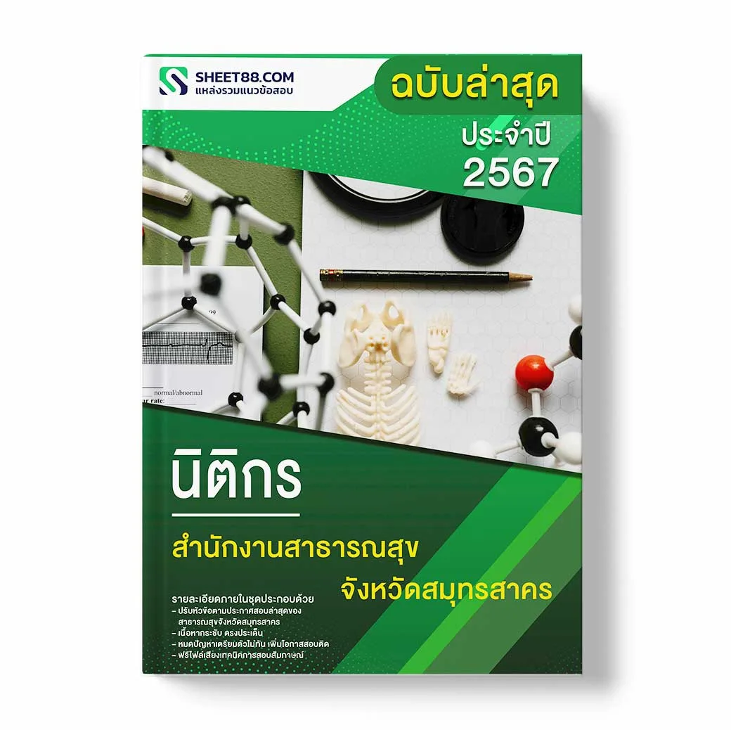 แนวข้อสอบ นิติกร สำนักงานสาธารณสุขจังหวัดสมุทรสาคร