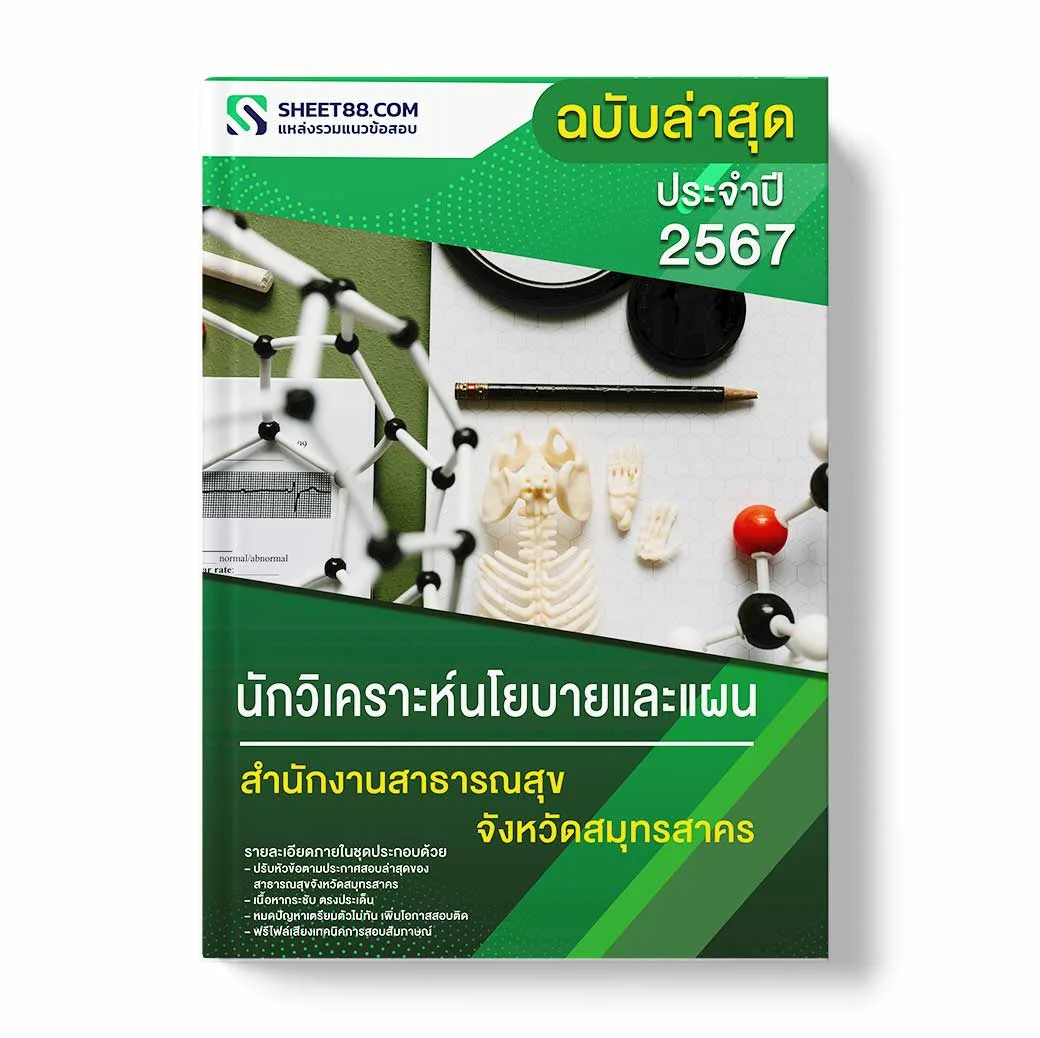 แนวข้อสอบ นักวิเคราะห์นโยบายและแผน สำนักงานสาธารณสุขจังหวัดสมุทรสาคร