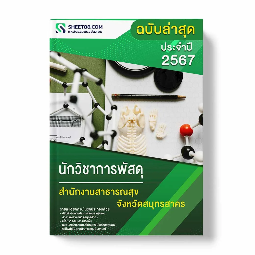 แนวข้อสอบ นักวิชาการพัสดุ สำนักงานสาธารณสุขจังหวัดสมุทรสาคร