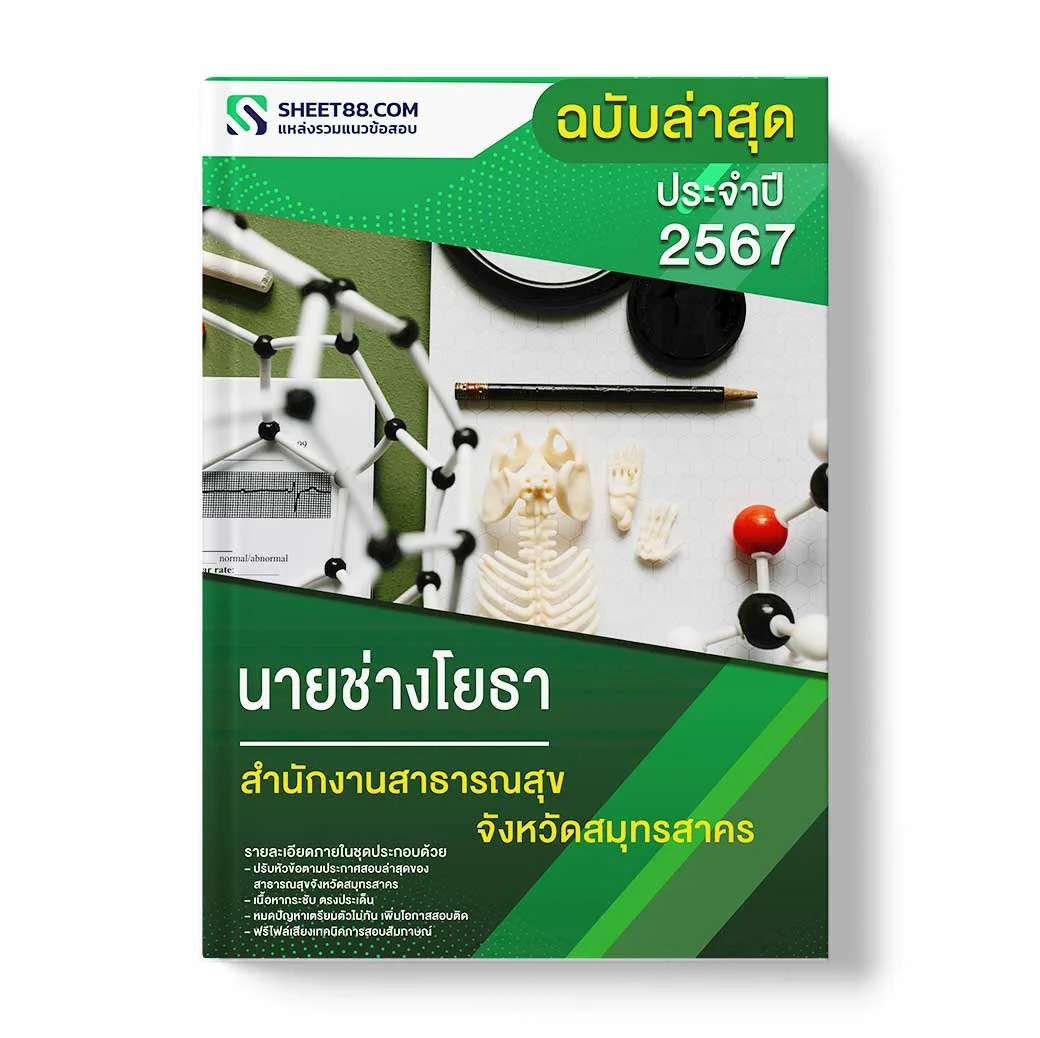 แนวข้อสอบ นายช่างโยธา สำนักงานสาธารณสุขจังหวัดสมุทรสาคร