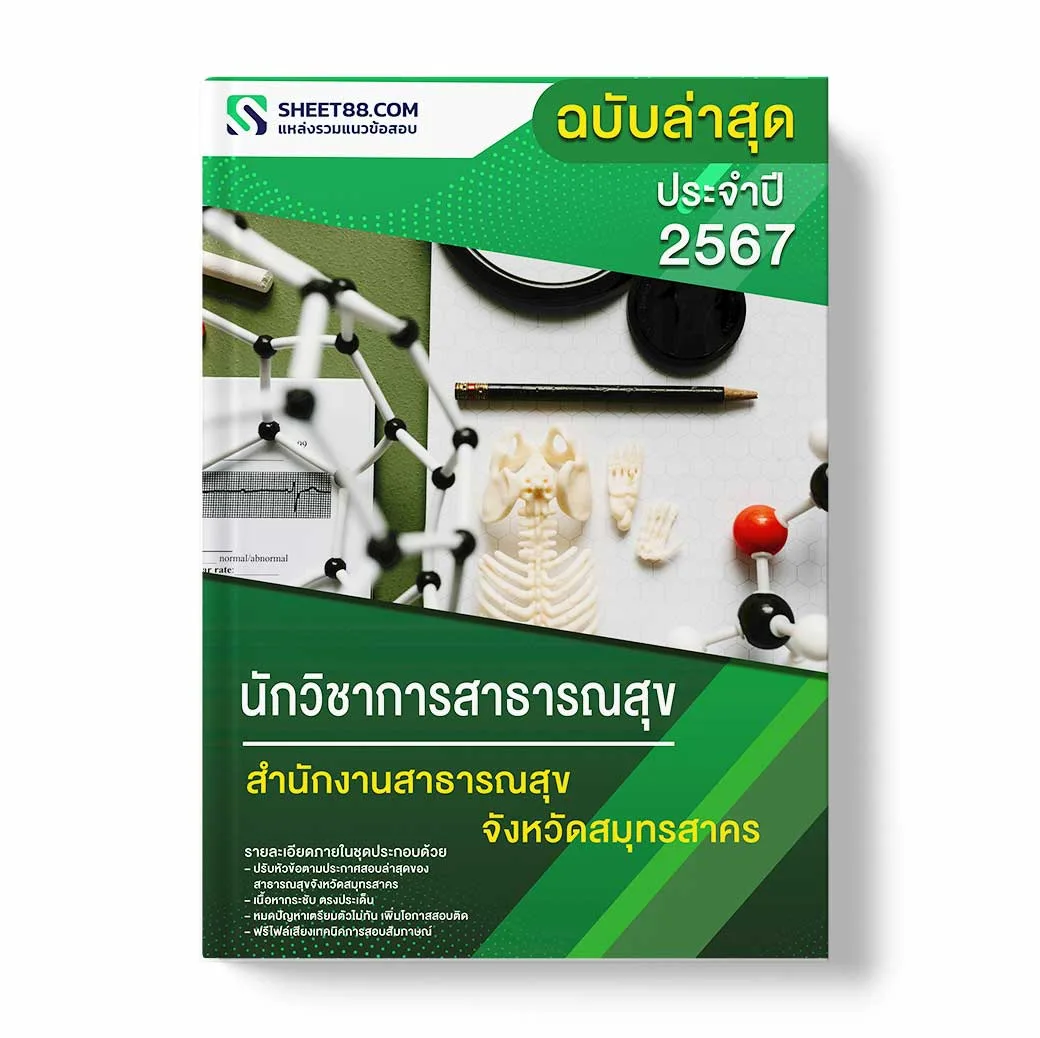 แนวข้อสอบ นักวิชาการสาธารณสุข สำนักงานสาธารณสุขจังหวัดสมุทรสาคร