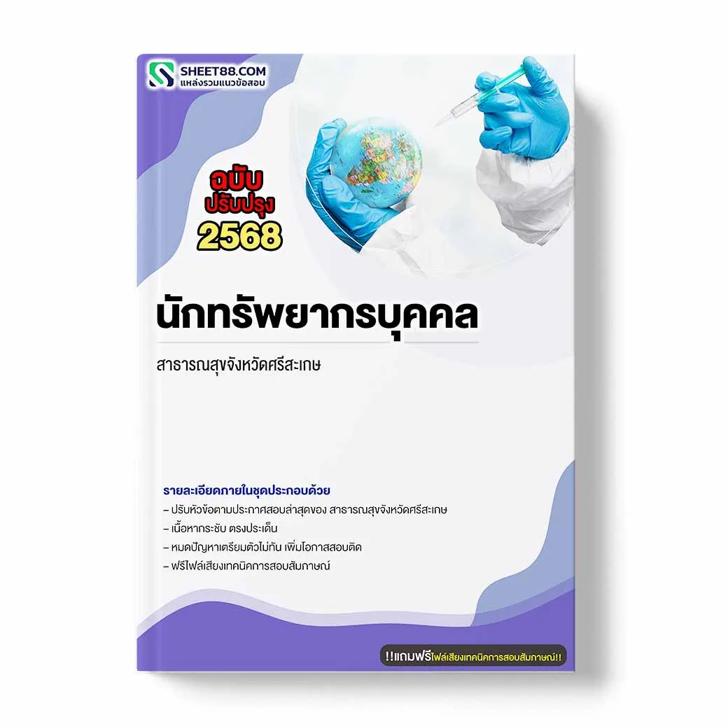 แนวข้อสอบ นักทรัพยากรบุคคล สาธารณสุขจังหวัดศรีสะเกษ