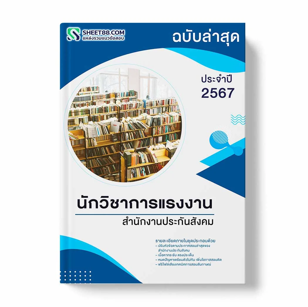 แนวข้อสอบ นักวิชาการแรงงาน สำนักงานประกันสังคม พร้อมเฉลย ล่าสุด แนวข้อสอบราชการ ไฟล์ pdf ราคาถูก 380 บาท แถมฟรีไฟล์เสียงสอบสัมภาษณ์