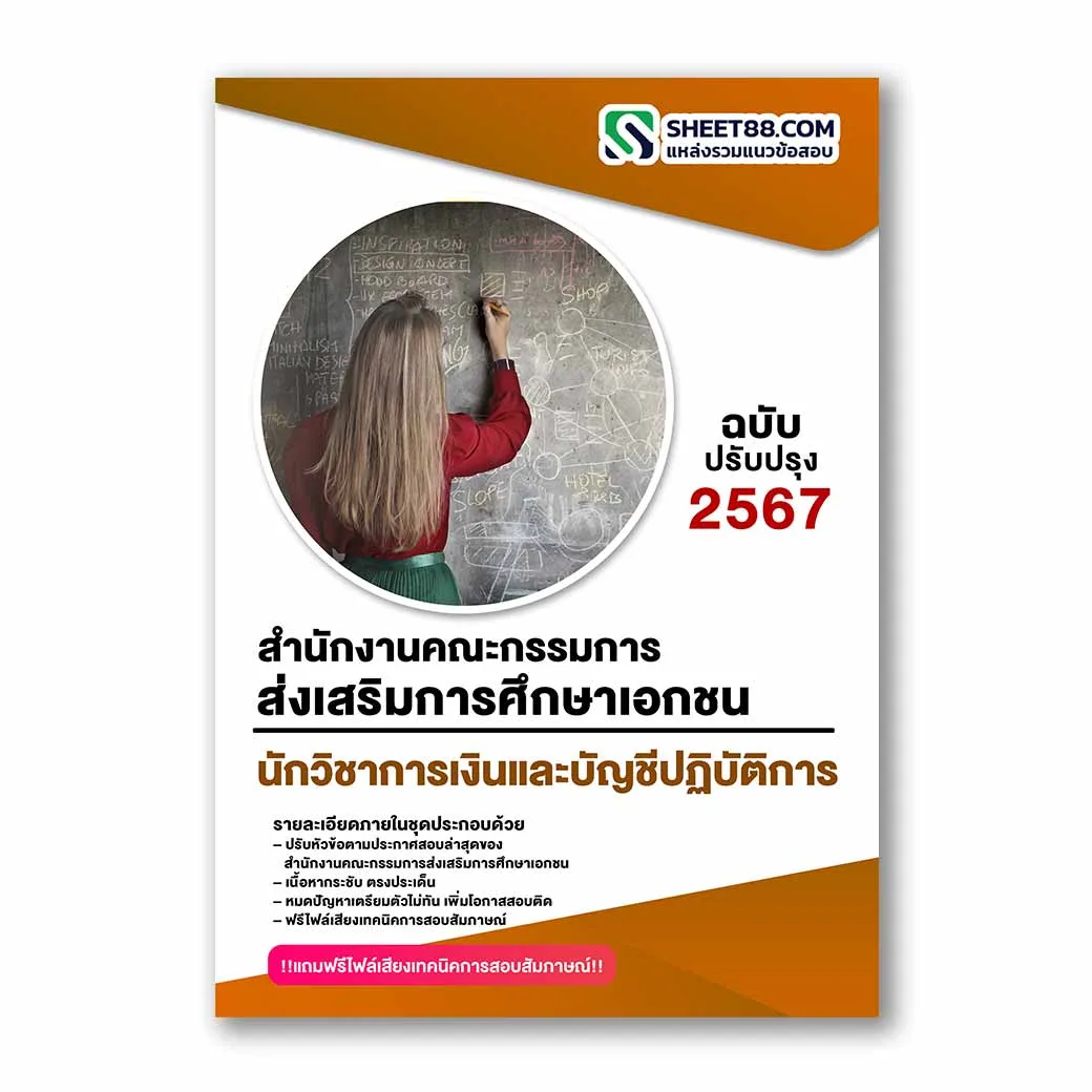 แนวข้อสอบ นักวิชาการเงินและบัญชีปฏิบัติการ สำนักงานคณะกรรมการส่งเสริมการศึกษาเอกชน