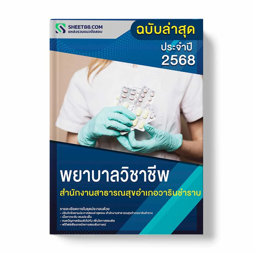 แนวข้อสอบ พยาบาลวิชาชีพ สำนักงานสาธารณสุขอำเภอวารินชำราบ พร้อมเฉลย ล่าสุด แนวข้อสอบราชการ ไฟล์ pdf ราคาถูก 380 บาท แถมฟรีไฟล์เสียงสอบสัมภาษณ์