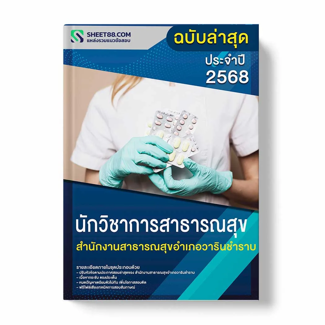 แนวข้อสอบ นักวิชาการสาธารณสุข สำนักงานสาธารณสุขอำเภอวารินชำราบ พร้อมเฉลย ล่าสุด แนวข้อสอบราชการ ไฟล์ pdf ราคาถูก 380 บาท แถมฟรีไฟล์เสียงสอบสัมภาษณ์