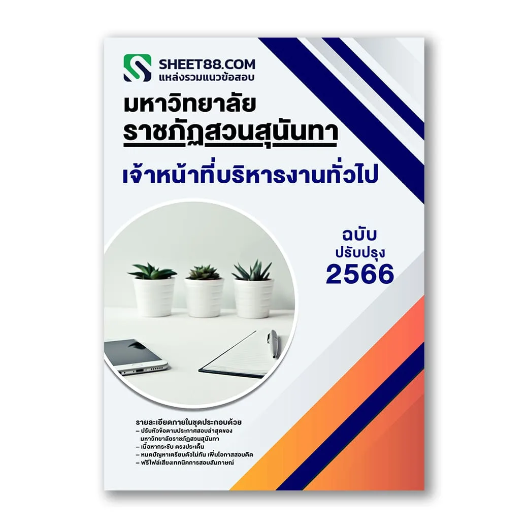 แนวข้อสอบ เจ้าหน้าที่บริหารงานทั่วไป มหาวิทยาลัยราชภัฏสวนสุนันทา