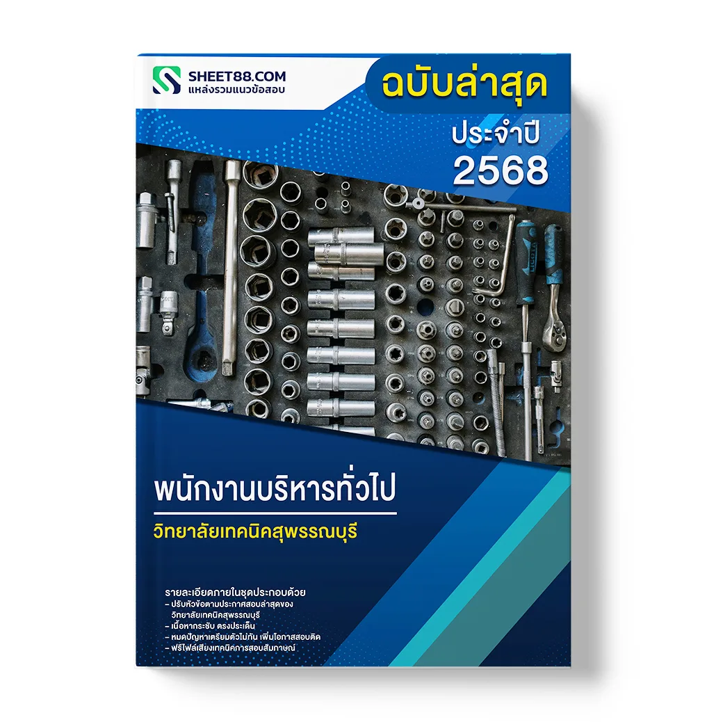 แนวข้อสอบ พนักงานบริหารทั่วไป วิทยาลัยเทคนิคสุพรรณบุรี