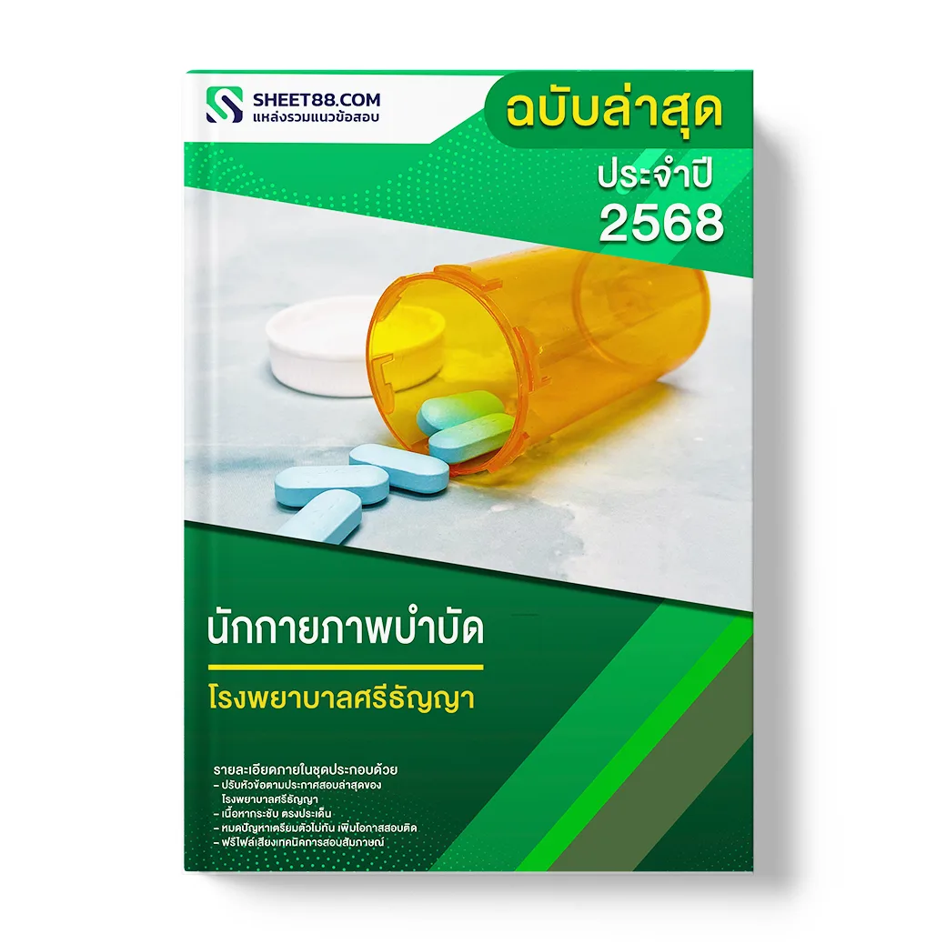 แนวข้อสอบ นักกายภาพบำบัด โรงพยาบาลศรีธัญญา