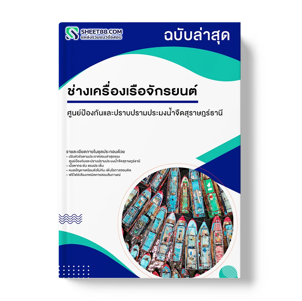 แนวข้อสอบ ช่างเครื่องเรือจักรยนต์ ศูนย์ป้องกันและปราบปรามประมงน้ำจืดสุราษฎร์ธานี