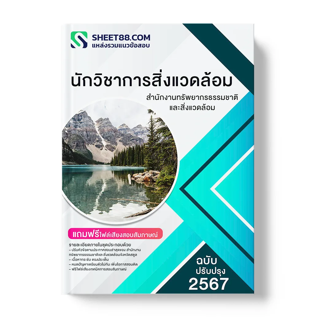 แนวข้อสอบ นักวิชาการสิ่งแวดล้อม สำนักงานทรัพยากรธรรมชาติและสิ่งแวดล้อมจังหวัดสตูล พร้อมเฉลย