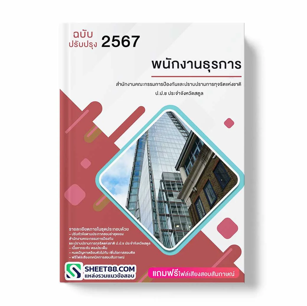 แนวข้อสอบ พนักงานธุรการ สำนักงานคณะกรรมการป้องกันและปราบปรามการทุจริตแห่งชาติ ป.ป.ช ประจำจังหวัดสตูล
