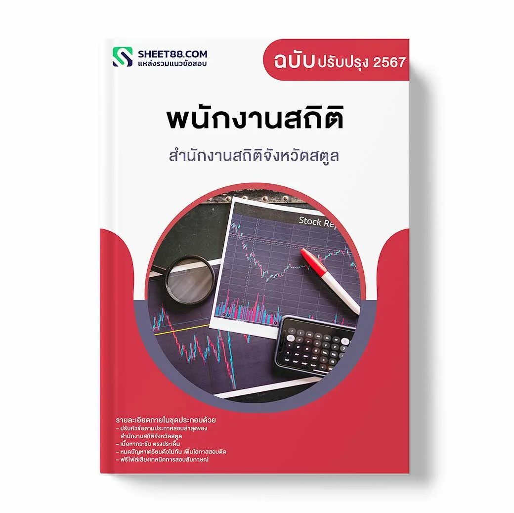 แนวข้อสอบ พนักงานสถิติ สำนักงานสถิติจังหวัดสตูล
